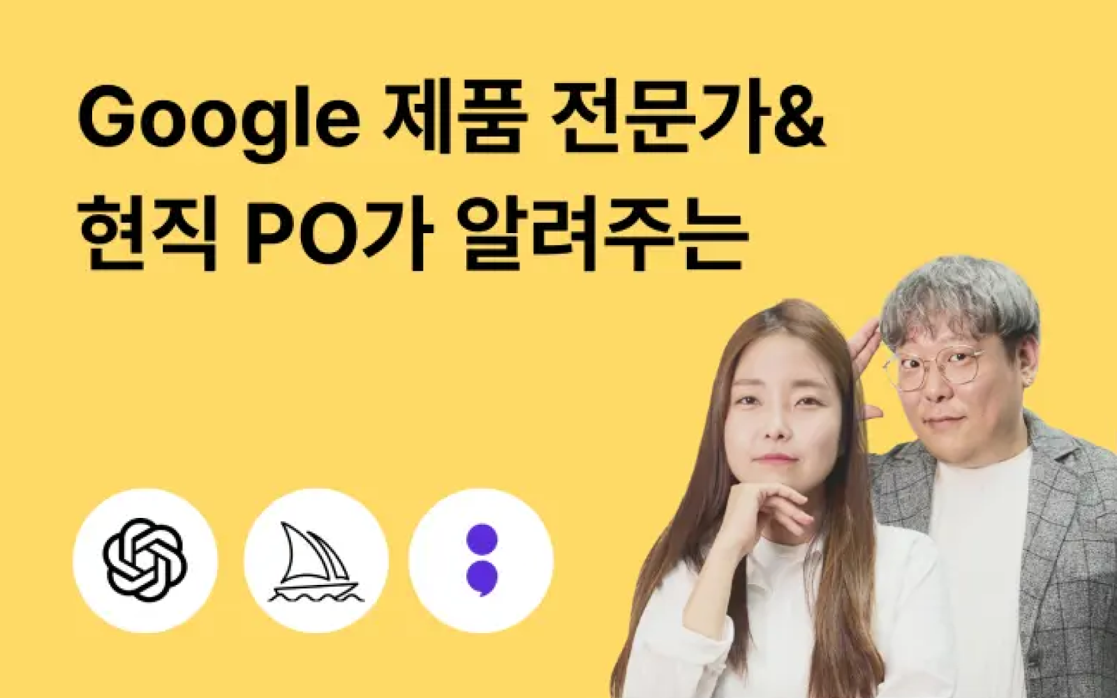 PM/PO를 위한 챗GPT 활용 강의 이미지