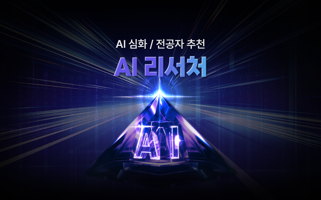 AI 리서처