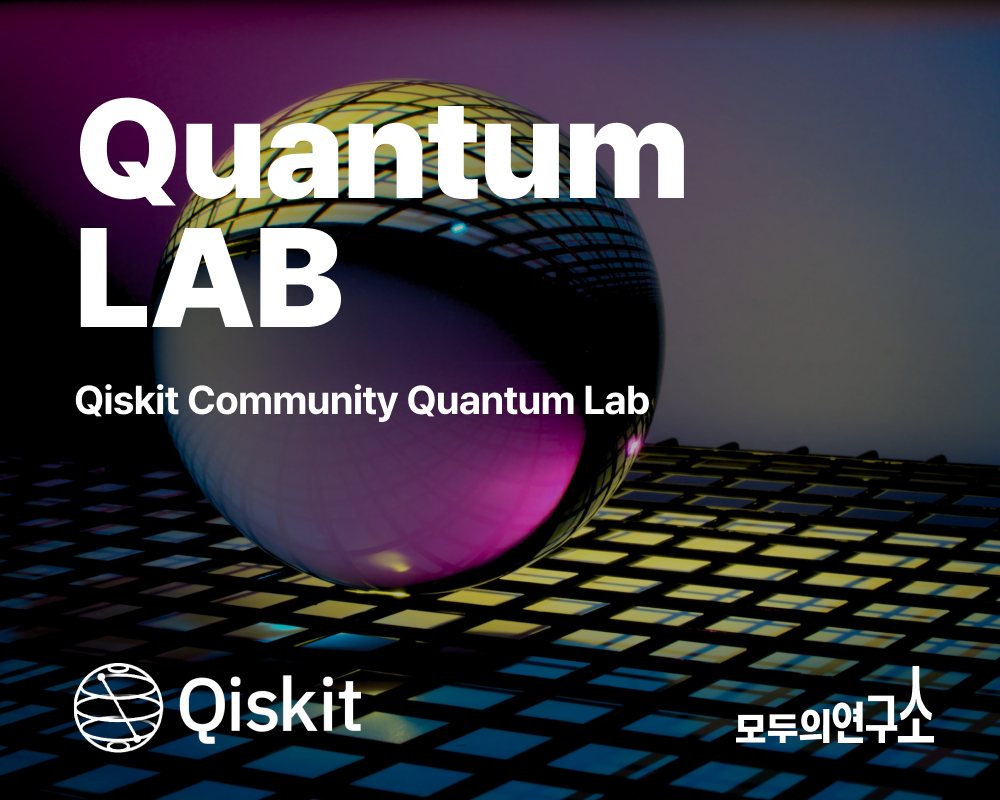 Quantum LAB | LAB | 모두의연구소