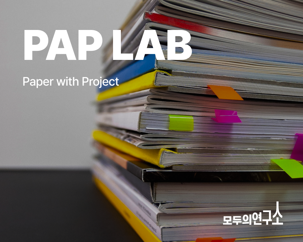 Paper with Project / PAP LAB | LAB | 모두의연구소