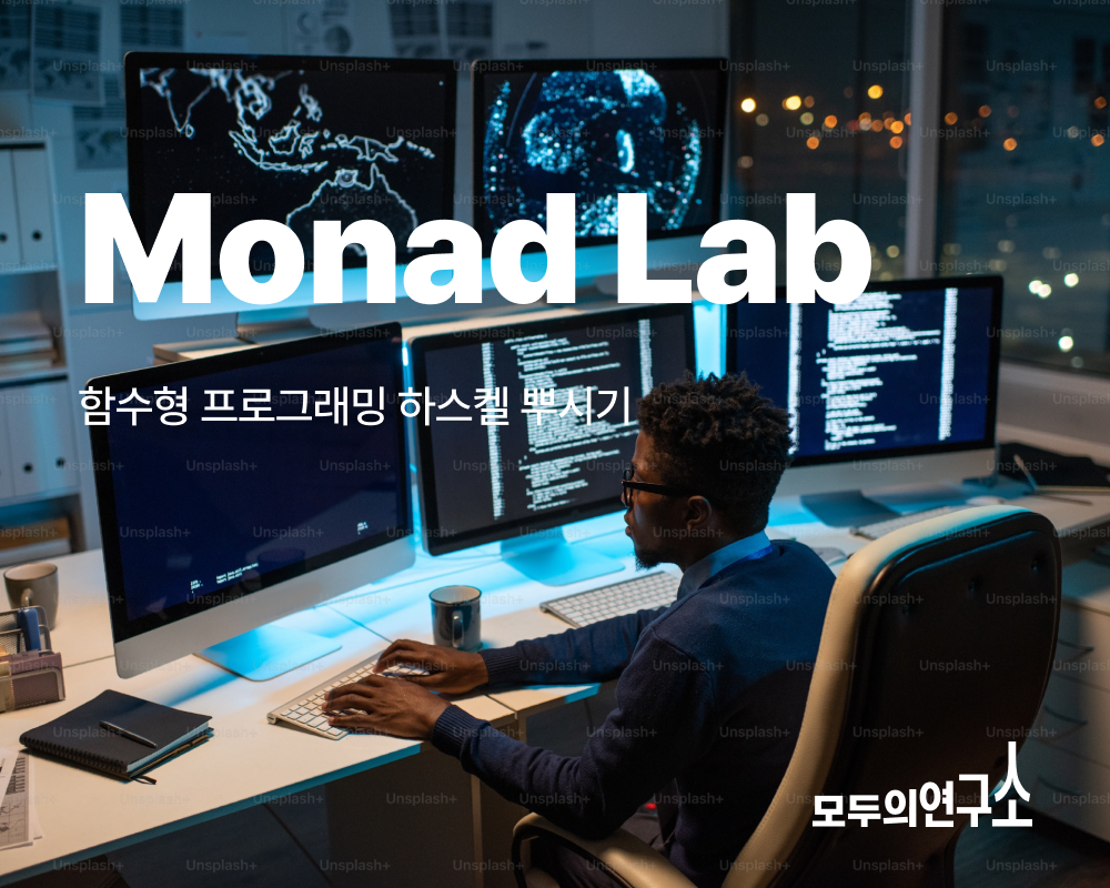 Monad Lab | LAB | 모두의연구소