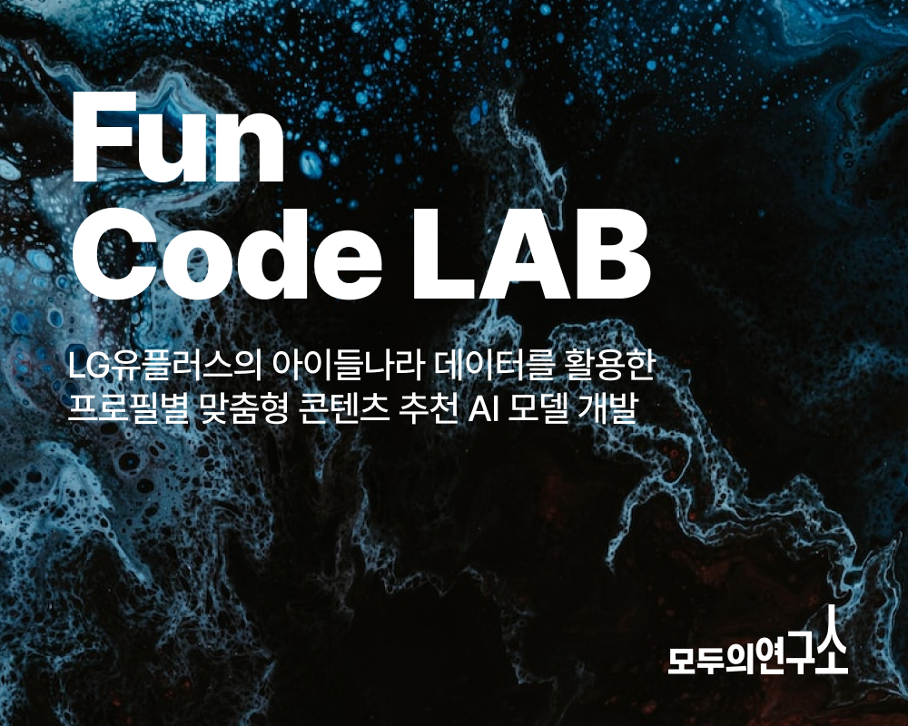 Fun Code LAB | LAB | 모두의연구소
