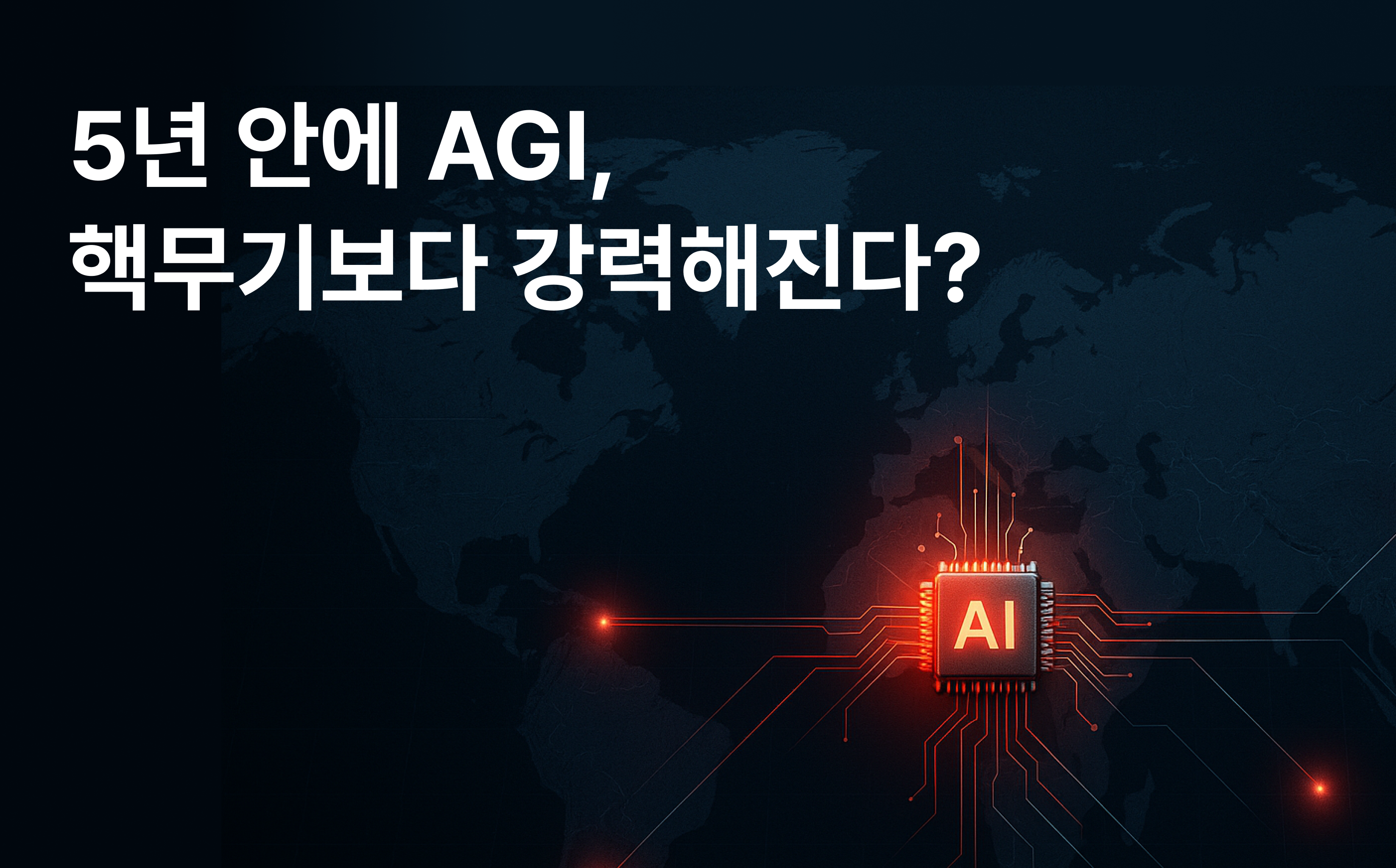 AGI 시대, 우리는 무엇을 준비해야 할까