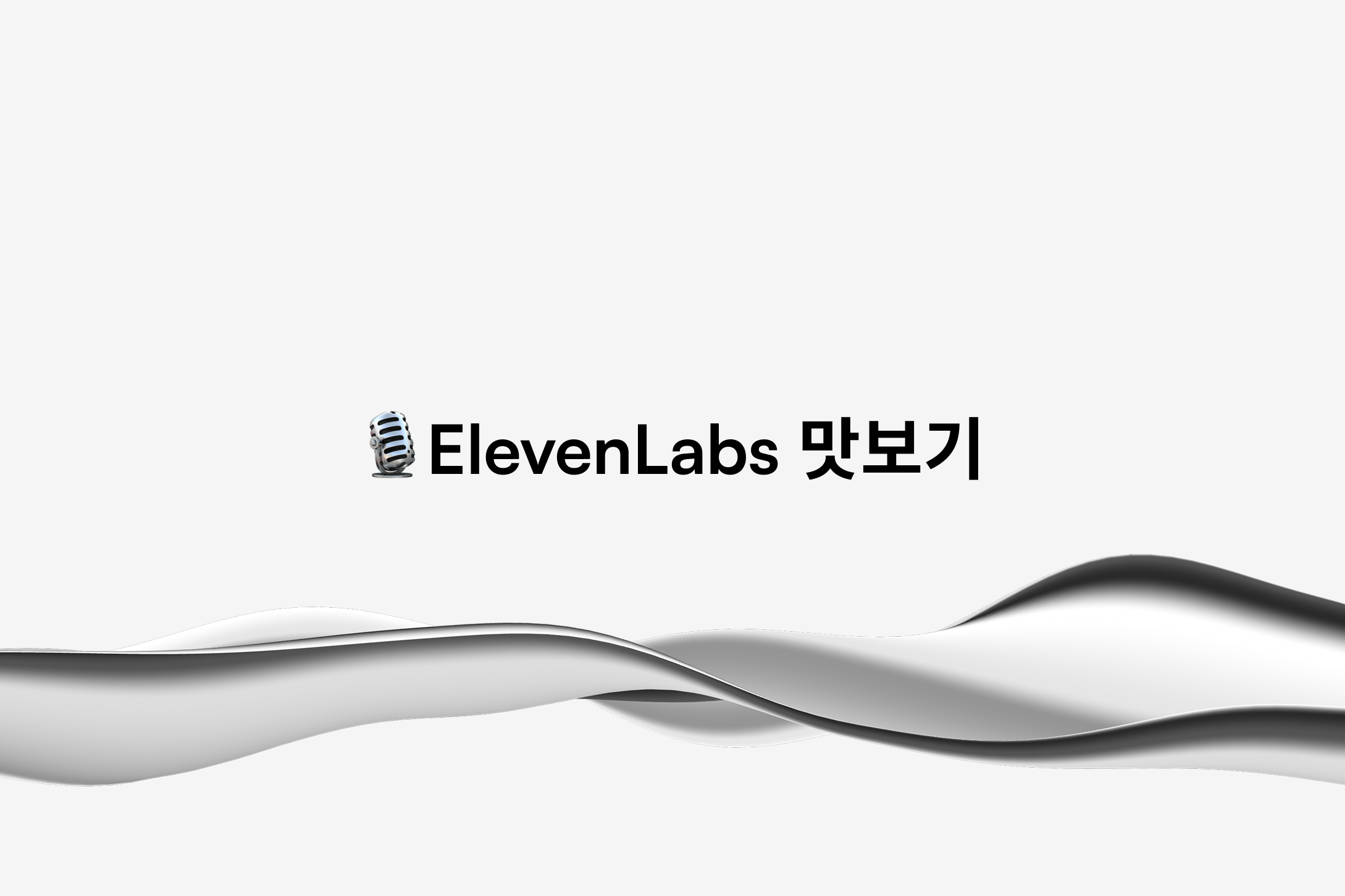 🥙 한입 AI 레시피: ElevenLabs로 뉴스레터를 팟캐스트로 바꾸기