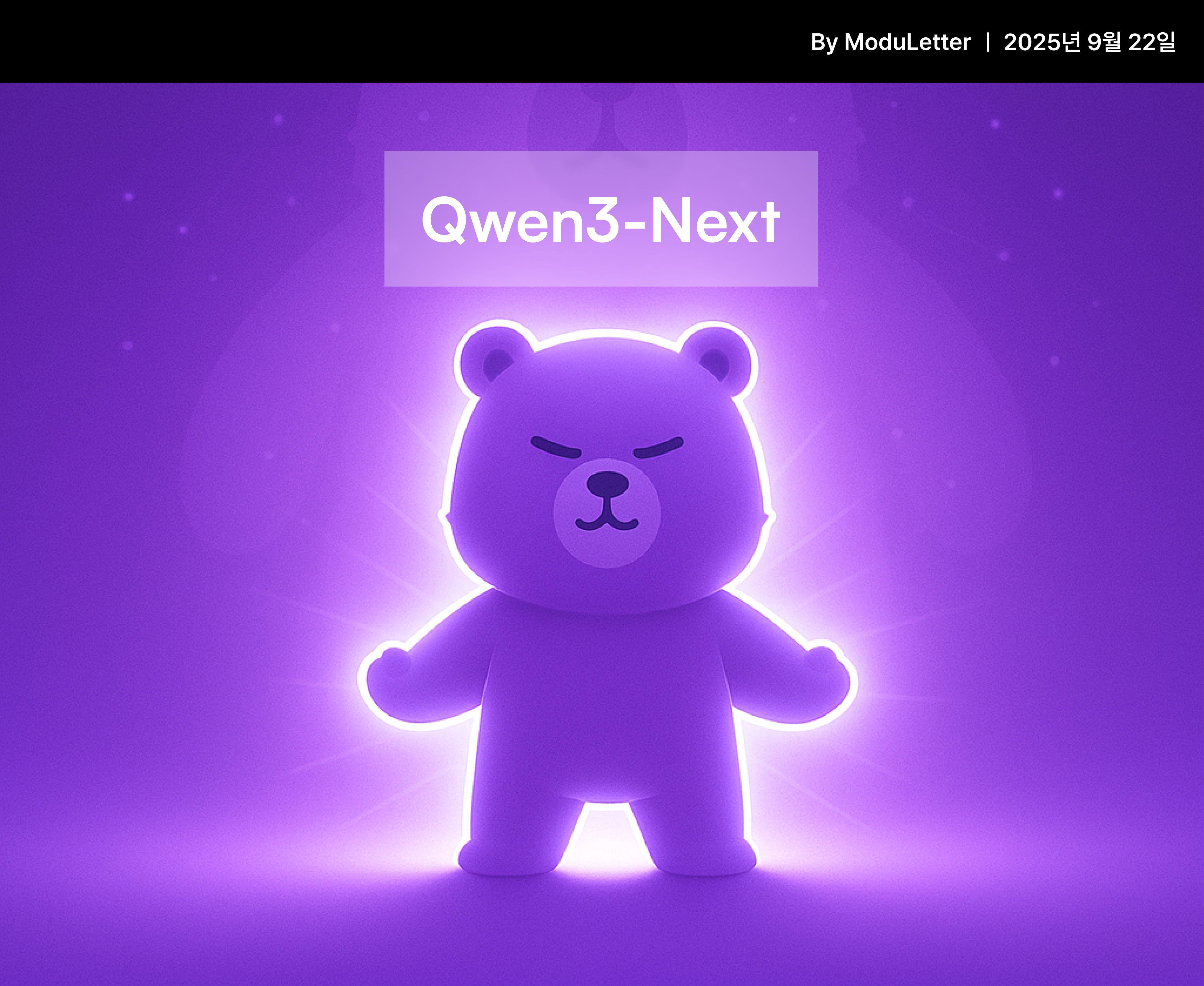 📮 모두레터: Qwen3-Next, 알리바바의 초효율 AI 등장