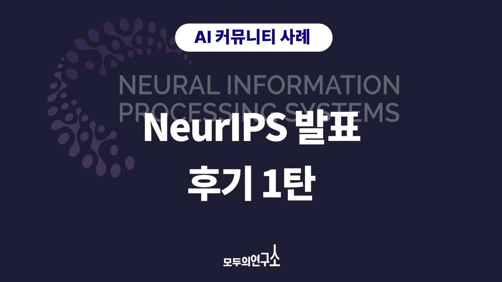 NeurIPS 참가 꿀팁: AI 학회 독자에서 저자로 가는 FAQ | 블로그 | 모두의연구소